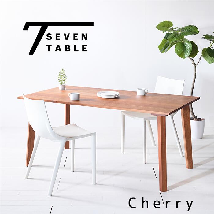 チェリー Seven Table セブンテーブル ダイニングテーブル ダイニング テーブル オーダー 無垢 北欧 150