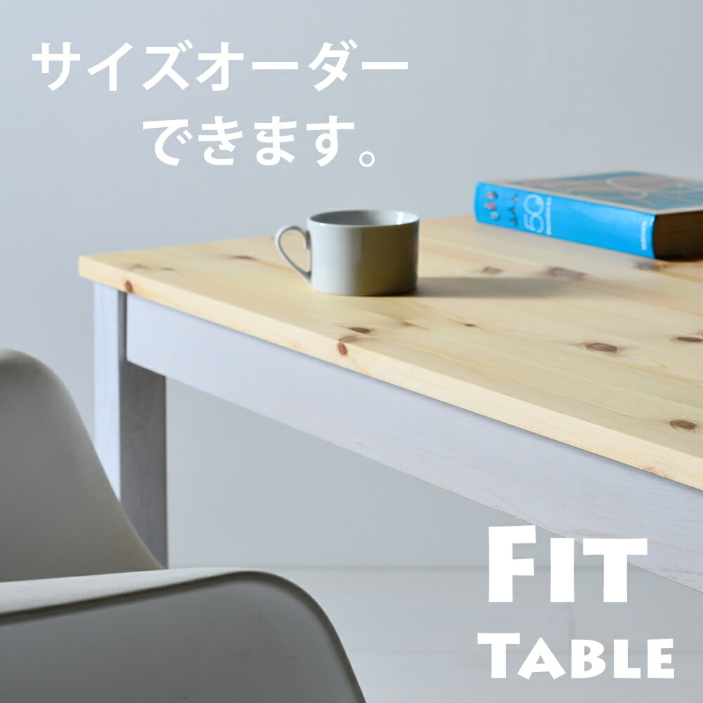 Fitダイニングテーブル サイズオーダーテーブル デスク 140cm 150cm 160cm 170cm 180cm 高さ変更 パイン材 オーク材 無垢材 天然木 角丸 白 ホワイト 北欧 シャビー フレンチカントリー サステナブル SDGs 国産 日本製