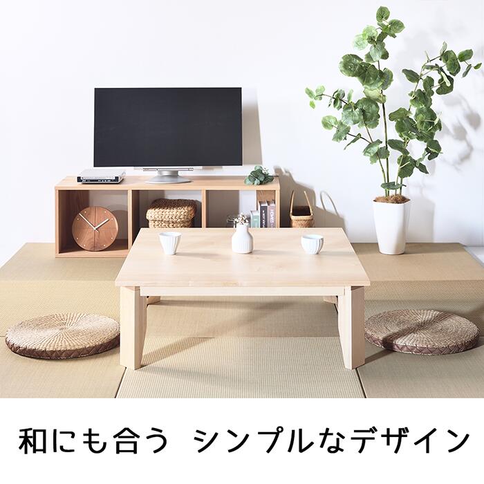 メープル No1 ローテーブル w80 90 100 110 120 送料無料 日本製 無垢材 天然木 センターテーブル 折りたたみ サイズオーダー 座卓 ロースタイル ちゃぶ台 北欧 2
