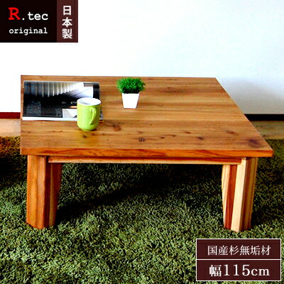 【送料無料/日本製/無垢材】 Mori Low Table 115 モリ ローテーブル ちゃぶ台 ローテーブル センターテーブル 座卓 日本製 折れ脚 折り畳み...