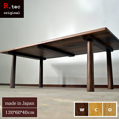ローテーブル リビングテーブル ソファーテーブル センターテーブル ウォールナット ウォルナット 無垢 国産 木製 120cm 天然木製 北欧 シンプルモダン 天然木 PPセンターテーブル120 日本製