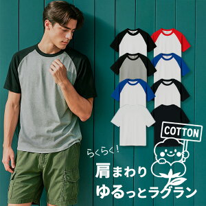 ラグランtシャツ メンズ ラグラン袖 半袖 綿100% クルーネックカットソー 無地Tシャツ 襟元伸びない スポーツウェア 無地tシャツ 部屋着 ビジネス 厚手 アンダーシャツ パジャマ コットン100% ベースボールシャツ トップス 涼しい 綿tシャツ 春夏秋冬 00106