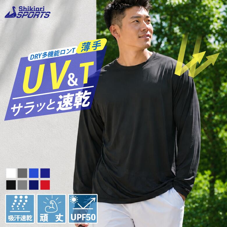 【着るだけUVカット 吸汗速乾ロンT】アンダーシャツ メンズ インナー 長袖 半袖 Tシャツノースリーブ 速乾 ドライ 3.5オンス 吸汗速乾 汗冷え防止 薄手 ストレッチ 伸縮性 インナーシャツ 下着肌着 重ね着 スポーツ ランニング ワークウェア 作業着 夏冬無地 350/352/353