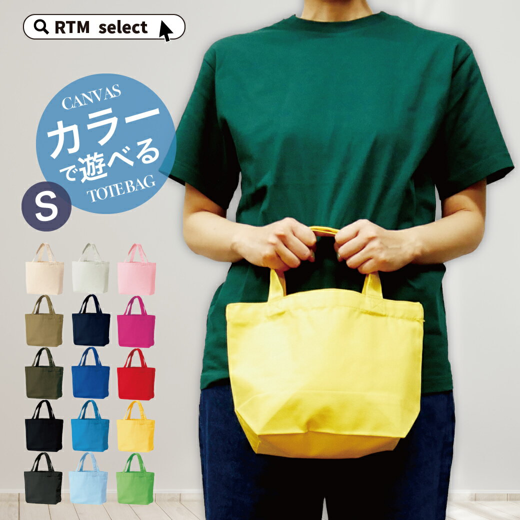 【ミニトートバッグ 小さめ 無地】ランチトート お弁当バッグ ランチバッグ サブバッグ メンズ レディース キッズ 通勤 通学 帆布 軽量 シンプル トートバッ...