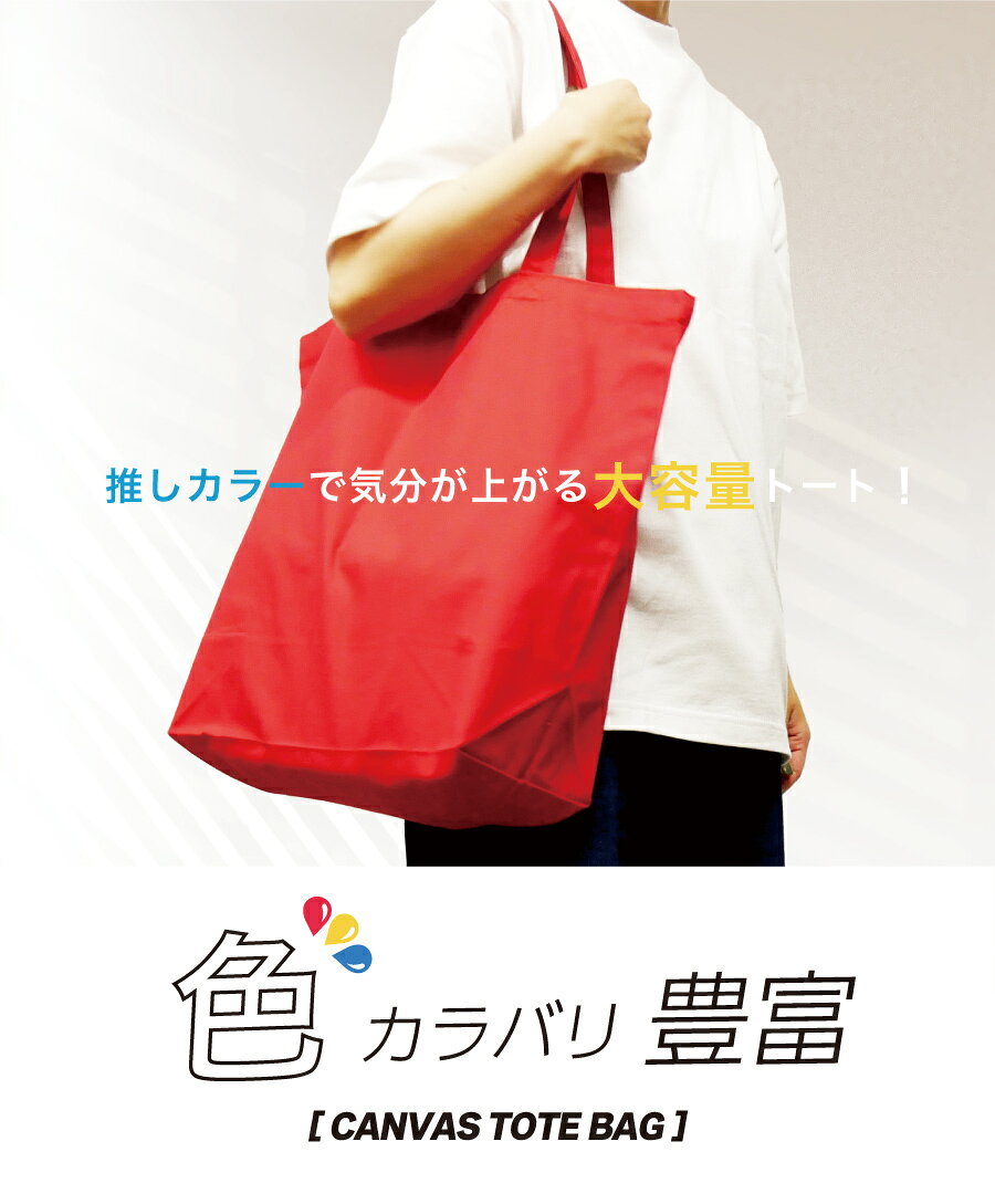 【A3が余裕】 トートバッグ キャンバス 大容量 厚手 【推し活・ライブに】 帆布 無...
