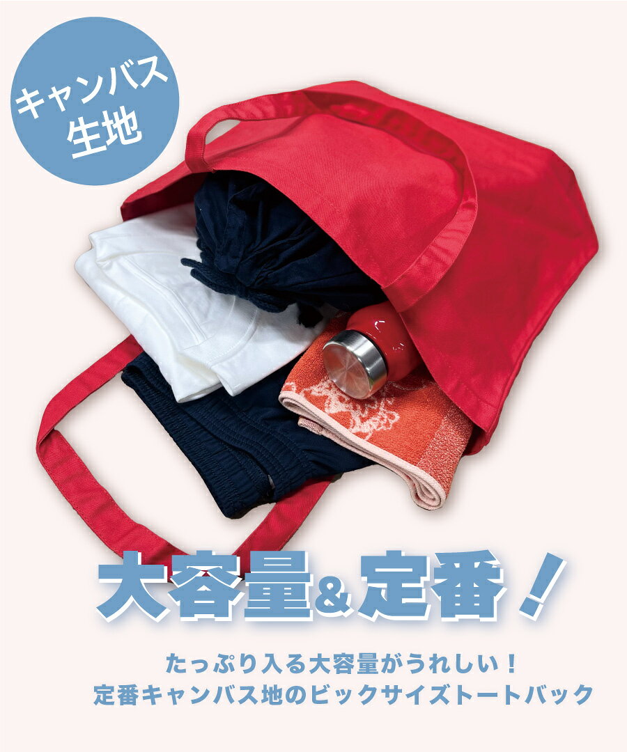 【A3が余裕】 トートバッグ キャンバス 大容量 厚手 【推し活・ライブに】 帆布 無...