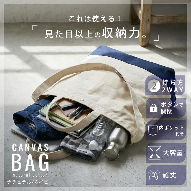 【持ち方チェンジで手が空く】2WAYトートバッグ ショルダー&手提げ 【A4対応 大容量×マチ広で安定】キャンバス 帆布 無地 シンプル 横型 内ポケット付 通勤 通学 レジャー マザーズバッグ 買い物 コンビニ バイカラー 肩掛け 軽量 メンズ レディース ユニセックス 1490