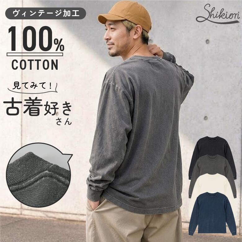 【古着好き男子集まれ!!】ロンT メンズ 秋服 長袖Tシャツ 6.2オンス オープンエンド フェードウォッシュ ヴィンテー…