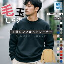 トレーナー メンズ 綿100% スウェットシャツ コットン100% 無地 裏毛パイル地 シンプル 厚手 袖リブ あったかい 暖かい 防寒 秋冬トップス 薄い 軽...