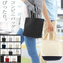 【ミニトートバッグ 小さめ 軽量】ランチバッグ サブバッグ お弁当バッグ 手提げトート レディース メンズ 綿100% キャンバス 無地 シンプル バイカラー ...