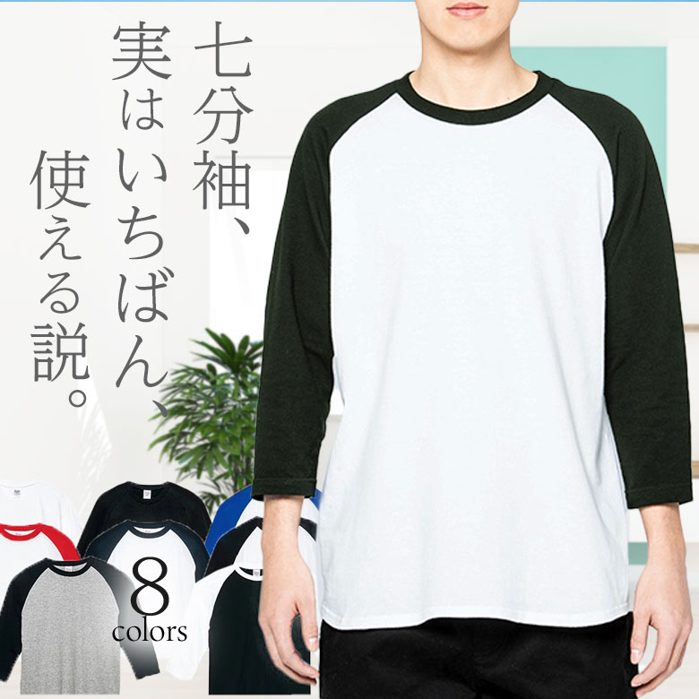 七分袖 tシャツ メンズ ラグランtシャツ 七分袖シャツ 七分袖tシャツ メンズ 七分丈tシャツ 7分袖tシャツ 7分丈tシャツ 丸首 綿100% クルーネック カットソー 無地Tシャツ ルームウェア tしゃつ インナー コットン100% 長袖tシャツ 薄手 涼しい 春夏秋冬 ロングtシャツ00107