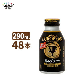 ジョージアヨーロピアン香るブラック 290ml ボトル缶 2ケース×24本入 送料無料