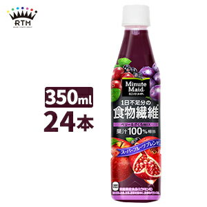 ミニッツメイド1日不足分の食物繊維 350ml ペットボトル 1ケース×24本入 送料無料