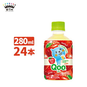 ミニッツメイドQooりんご 280ml ペットボトル 1ケース×24本入 送料無料