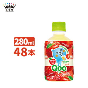 ミニッツメイドQooりんご 280ml ペットボトル 2ケース×24本入 送料無料