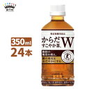 からだすこやか茶W 350ml ペットボトル 1ケース×24本入 送料無料