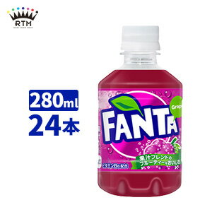 ファンタグレープ 280ml ペットボトル 1ケース×24本入 送料無料