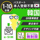 【韓国eSIM】 即日発行 1日 2日 3日 1GB 2GB 3GB/1日 低速無制限 データ通信専用(電話番号無し) 高速データ通信 QRコード簡単設定 テザ...