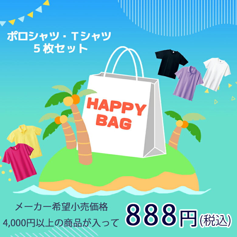 【 Tシャツ ポロシャツ 福袋 】5枚入り 送料無料で888円!! 半袖Tシャツ 長袖Tシャツ 半袖ポロシャツ 長袖ポロシャツ 七分丈Tシャツ などなど何が入るかはお楽しみ!! 5枚以上入って888円の超オトクな福袋 レディース福袋 メンズ福袋のサムネイル