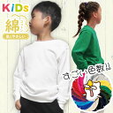【綿100%】キッズトレーナー キッズ 子供服 スウェット プルオーバー 無地 100% 綿 コットン 男の子 女の子 薄手 ジュニア 子供 こども 子ども 通...