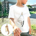 シマエナガ キッズtシャツ 半袖 リス tシャツ キッズ ジュニア 子供 しまえながグッズ シマエナガグッズ どうぶつ 動物 エナガグッズ リスグッズ プリント...