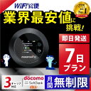 ポケットwifi レンタル wifi レンタル 7日 無制限 【最安値に挑戦】 即日発送 レンタルwifi レンタルWi-Fi Wi-Fiレンタル docomo au ソフトバンク wi-fi ワイファイ 国内 WiFi Wi-Fi ポケットWi-Fi ポケットワイファイ 入院 モバイルWiFi 完全無制限 ホームルーター 1週間