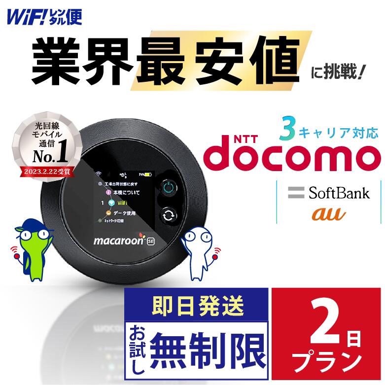 wifi レンタル 2日 docomo 無制限 【最安値に挑戦】 ポケットwifi レンタル 即日発送 レンタルwifi レンタルWi-Fi Wi-Fiレンタル au ソフトバンク wi-fi ワイファイ 国内 WiFi Wi-Fi ポケットWi-Fi ポケットワイファイ 入院 モバイルWiFi 完全無制限 ホームルーター 2日