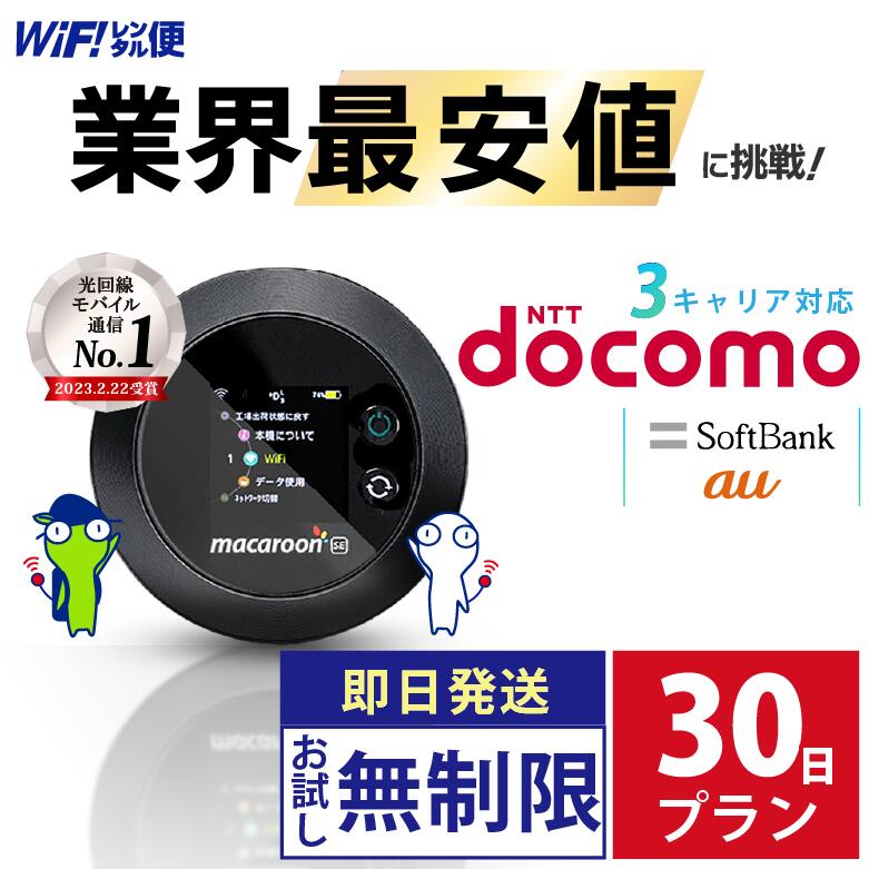 wifi レンタル 30日 docomo 無制限 【最安値に挑戦】 ポケットwifi レンタル 即日 ...