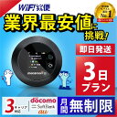 ポケットwifi レンタル 【最安値に挑戦】 wifi レンタル 無制限 3日 即日発送 レンタルwifi レンタルWi-Fi Wi-Fiレンタル docomo au ソフトバンク wi-fi ワイファイ 国内 WiFi Wi-Fi ポケットWi-Fi ポケットワイファイ 入院 モバイルWiFi 完全無制限 ホームルーター 3日