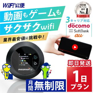 wifi レンタル 無制限 1日 2日 3日 4日 【最安値に挑戦】 完全無制限 ポケットwifi レンタル レンタルwifi レンタルWi-Fi Wi-Fiレンタル docomo au ソフトバンク wi-fi ワイファイ 国内 WiFi Wi-Fi ポケットWi-Fi ポケットワイファイ モバイルWiFi 即日発送 ホームルーター
