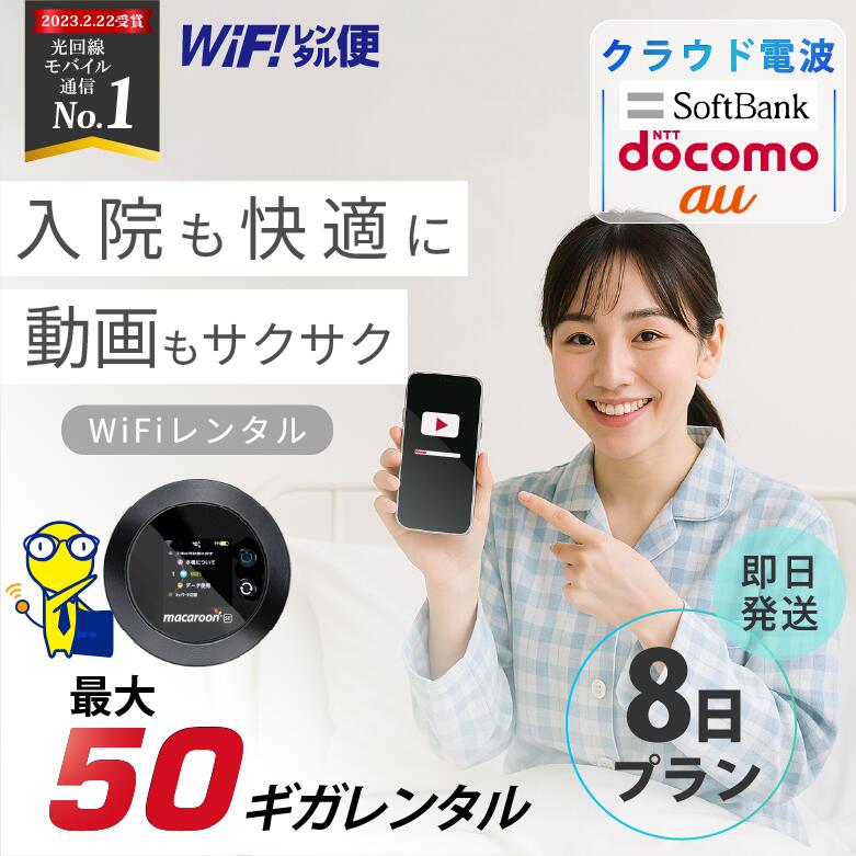 WiFi レンタル 8日 入院 即日発送 レンタルwifi レンタルWi-Fi レンタルワイファイ wifiレンタル Wi-Fiレンタル ワイファイレンタル w...