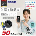 WiFi レンタル 9日 入院 即日発送 レンタルwifi レンタルWi-Fi レンタルワイファイ wifiレンタル Wi-Fiレンタル ワイファイレンタル wi-fi ワイファイ 国内 ポケットwifi ポケットWi-Fi ポケットワイファイ 旅行 一時帰国 sim モバイルWiFi 9日 e5383 ソフトバンク 50GB