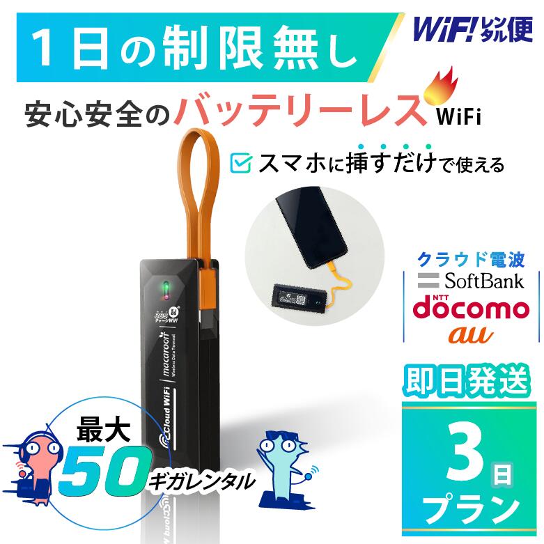バッテリーレスWiFiレンタル!3日間50GBを即日発送【旅行・帰国に】 バッテリーレスWiFiレンタル!3日間50GBを即日発送【旅行・帰国に】