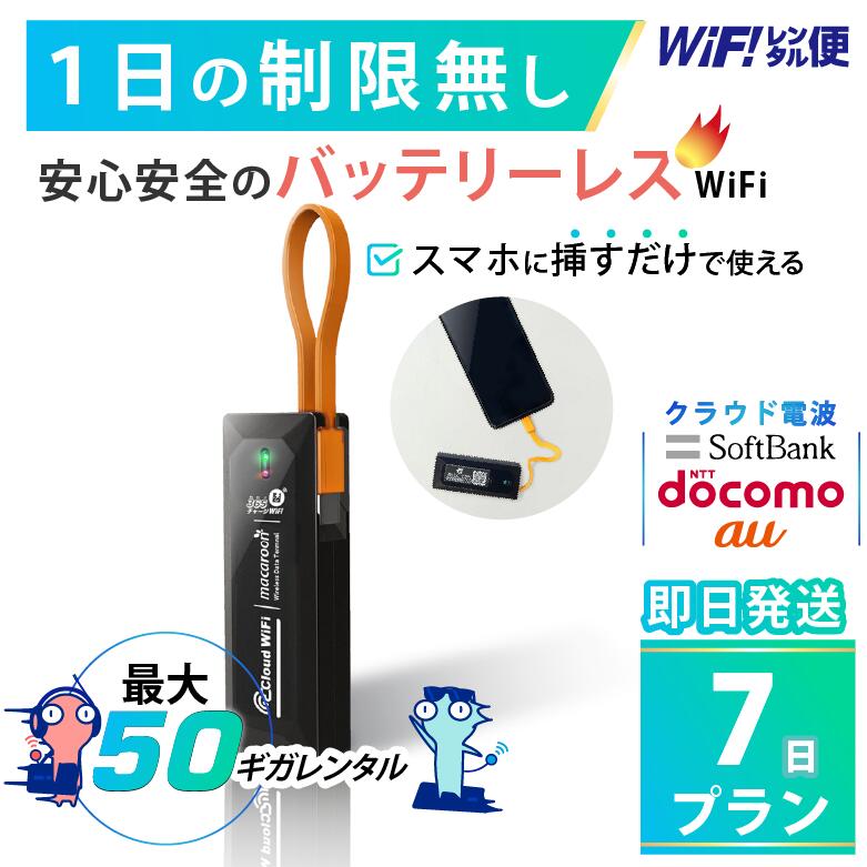 バッテリーレス WiFi レンタル 7日 即日発送 レンタルwifi レンタルWi-Fi レンタルワ ...