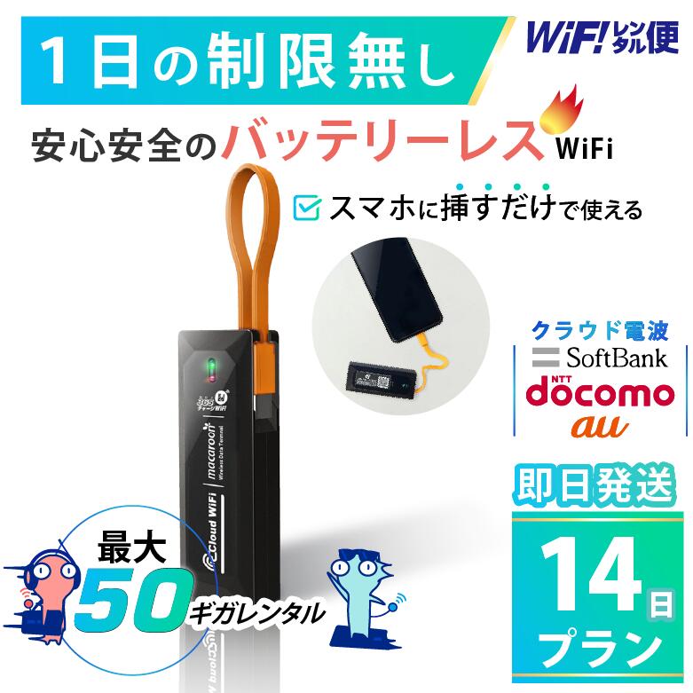 バッテリーレス WiFi レンタル 14日 即日発送 レンタルwifi レンタルWi-Fi レンタル ...