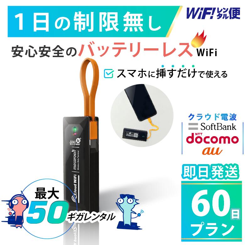 バッテリーレス WiFi レンタル 60日 即日発送 レンタルwifi レンタルWi-Fi レンタル ...