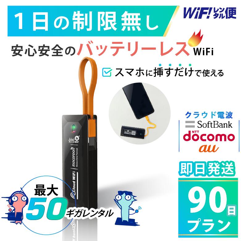 バッテリーレス WiFi レンタル 90日 即日発送 レンタルwifi レンタルWi-Fi レンタル ...