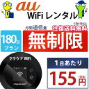 レンタルwifi 180日 無制限 即日発送 au WiFi レンタル レンタルWi-Fi レンタルワイファイ wifiレンタル Wi-Fiレンタ…