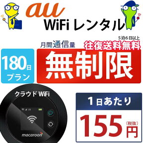 レンタルwifi 180日 無制限 即日発送 au WiFi レンタル レンタルWi-Fi レンタルワイファイ wifiレンタル Wi-Fiレンタル ワイファイレンタル wi-fi ワイファイ 国内 ポケットwifi ポケットWi-Fi ポケットワイファイ 入院 旅行 一時帰国 sim モバイルWiFi 6ヶ月 mkr 空港