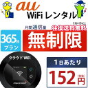 レンタルwifi 365日 無制限 即日発送 au WiFi レンタル レンタルWi-Fi レンタルワイファイ wifiレンタル Wi-Fiレンタル ワイファイ...