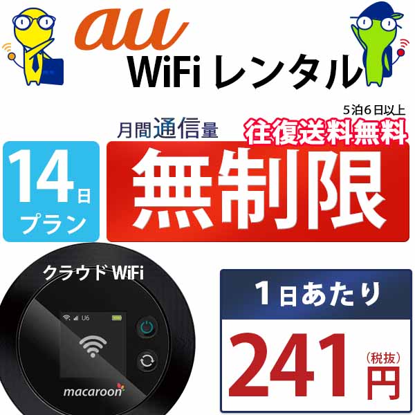 レンタルwifi 14日 無制限 即日発送 au WiFi レンタル レンタルWi-Fi レンタルワイファイ wifiレンタル Wi-Fiレンタル ワイファイレン..