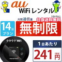 レンタルwifi 14日 無制限 即日発送 au WiFi レンタル レンタルWi-Fi レンタルワイファイ wifiレンタル Wi-Fiレンタ…