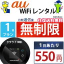 レンタルwifi 1日 無制限 即日発送 au WiFi レンタル レンタルWi-Fi レンタルワイファイ wifiレンタル Wi-Fiレンタル ワイファイレン...