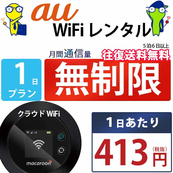 レンタルwifi 1日 無制限 即日発送 au WiFi レンタル レンタルWi-Fi レンタルワイファイ wifiレンタル Wi-Fiレンタル ワイファイレンタル wi-fi ワイファイ 国内 ポケットwifi ポケットWi-Fi ポケットワイファイ 入院 旅行 一時帰国 sim モバイルWiFi 短期 mkr 空港のサムネイル