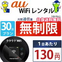 レンタルwifi 30日 無制限 即日発送 au