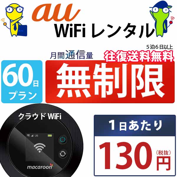 レンタルwifi 60日 無制限 即日発送 au WiFi 