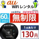 レンタルwifi 60日 無制限 即日発送 au WiFi レンタル レンタルWi-Fi レンタルワイファイ wifiレンタル Wi-Fiレンタル ワイファイレ...