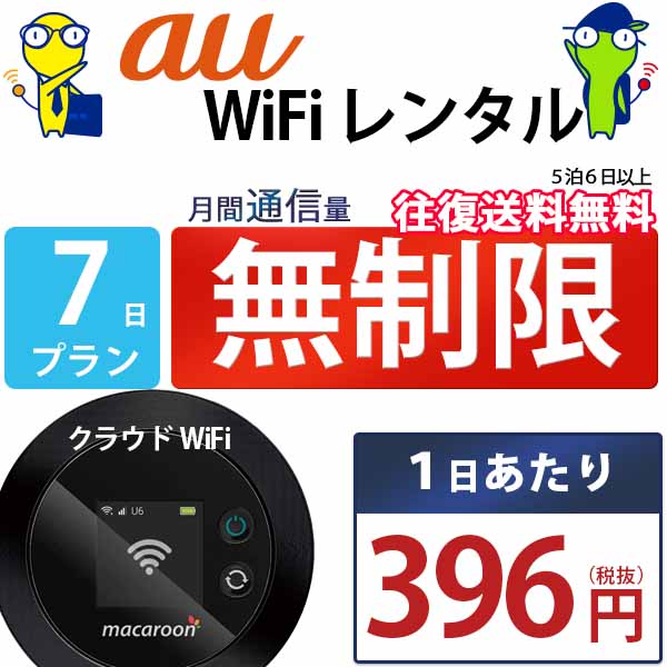 レンタルwifi 7日 無制限 即日発送 au WiFi レ