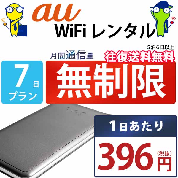 ポケットwifi レンタル 7日 無制限 即日発送 WiFi