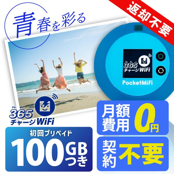 ポケットWiFi 100ギガ 【マラソンSALE20 OFF】月額0円 返却不要 契約不要 チャージ wifi ポケットWi-Fi sim モバイルルーター ワイファイ カーwifi 車 WiFi 車載 wifiルーター プリペイド モバイルWiFi ポケットワイファイ 旅行 キャンプ ソフトバンク ドコモ au 送料無料